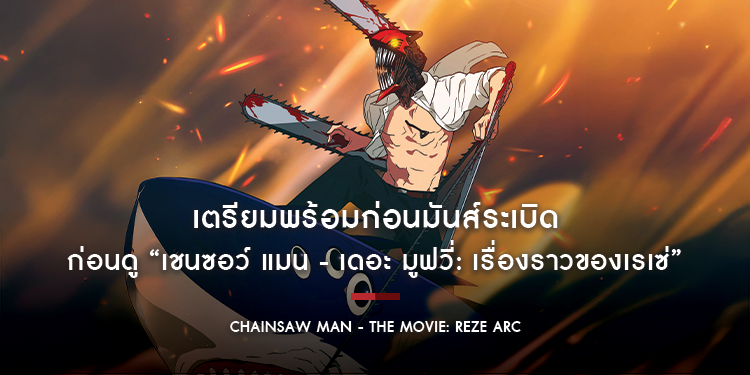 เตรียมพร้อมก่อนมันส์ระเบิด ก่อนดู “Chainsaw Man - The Movie: Reze Arc” ภารกิจล่าปีศาจครั้งแรกบนจอยักษ์ที่สาวกอนิเมะไม่ควรพลาด 25 กันยายน ในโรงภาพยนตร์